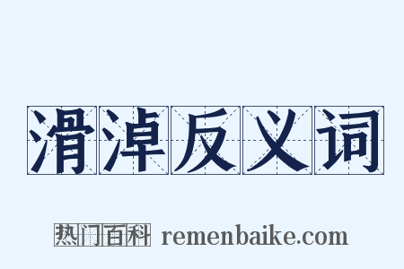 滑淖反义词是什么意思的图片